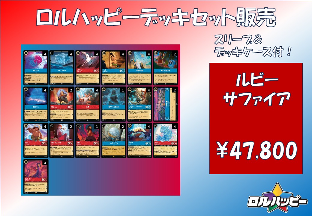 ロルハッピー特製！ルビーサファイアデッキ | デッキ販売 | ロル