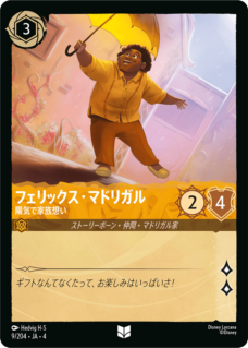 フェリックス・マドリガル- 陽気で家族想い 【U】 [9/204 JA-4]