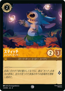 スティッチ- エイリアンダンサー 【C】 [23/204 JA-4]