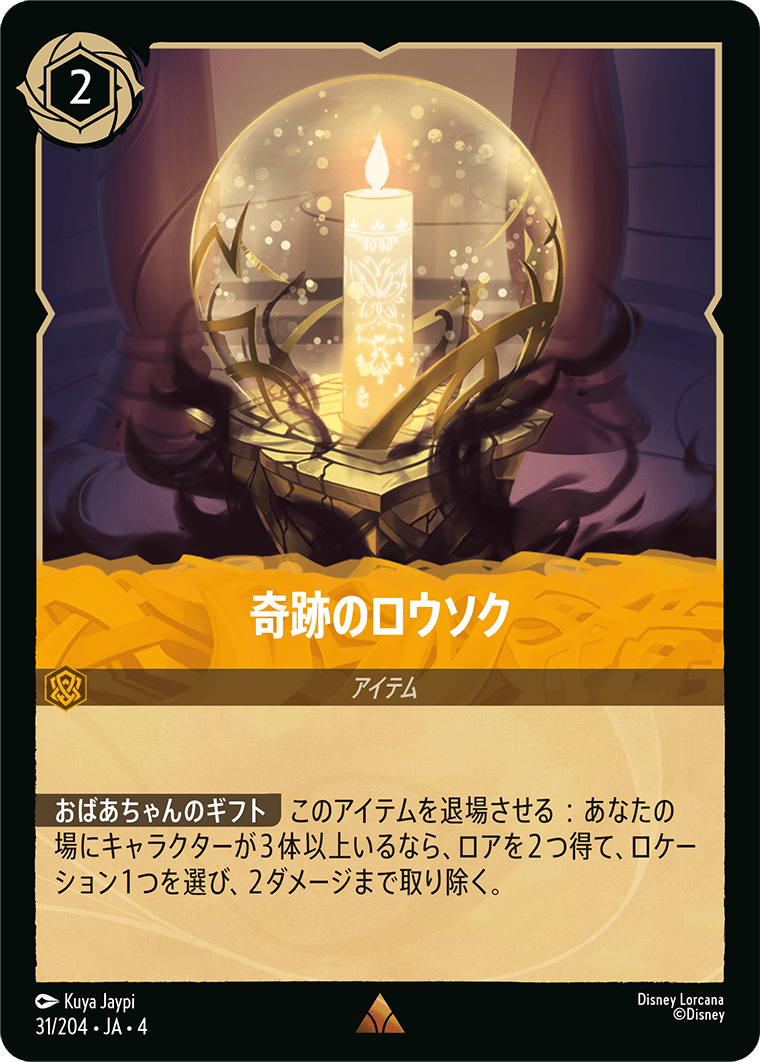 【FOIL】奇跡のロウソク 【R】 [31/204 JA-4]