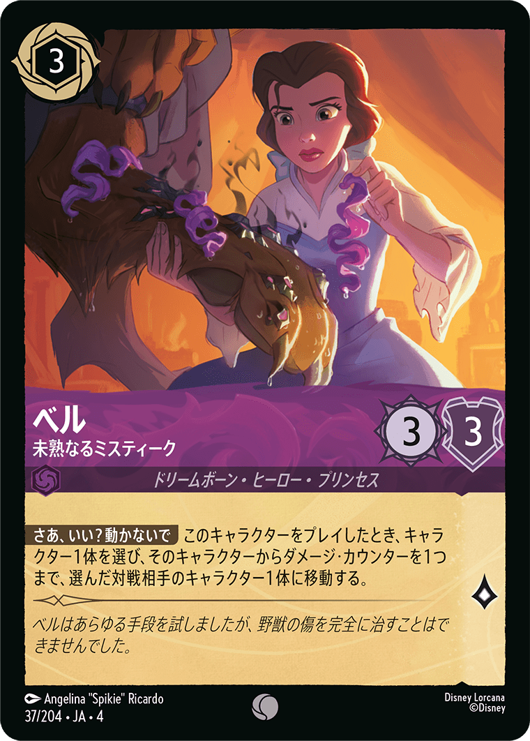 【FOIL】ベル - 未熟なるミスティーク 【C】 [37/204 JA-4]