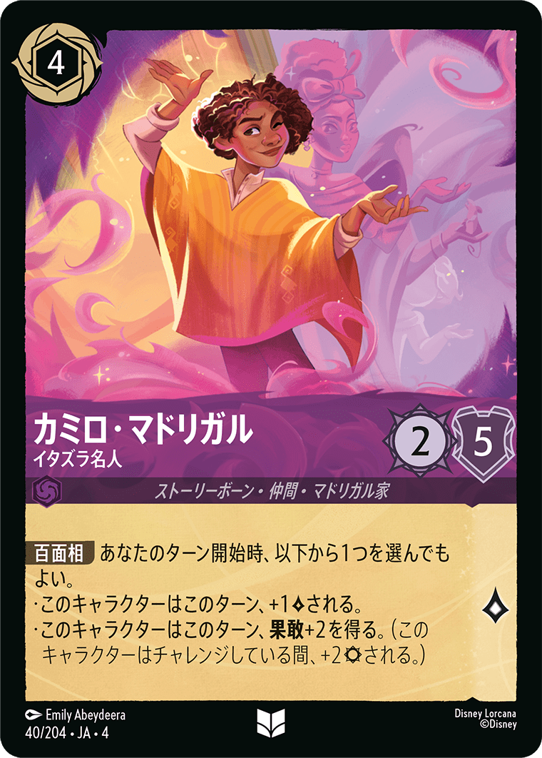 カミロ・マドリガル - イタズラ名人 【U】 [40/204 JA-4] | 逆襲