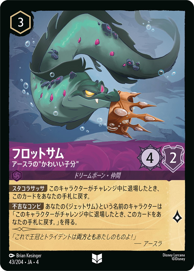 【FOIL】フロットサム - アースラの”かわいい子分” 【U】 [43/204 JA-4]