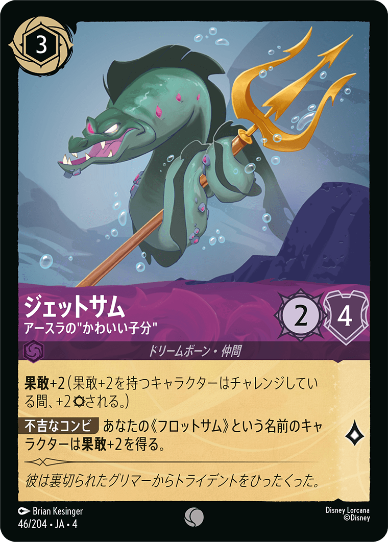 ジェットサム - アースラの”かわいい子分” 【C】 [46/204 JA-4]