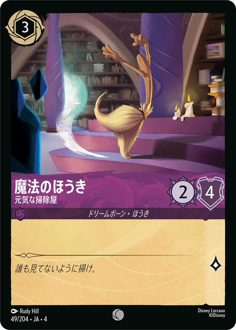 【FOIL】魔法のほうき - 元気な掃除屋 【C】 [49/204 JA-4]