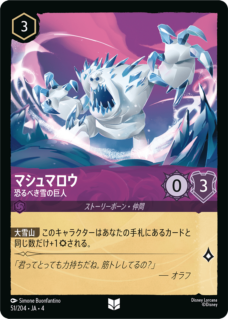 【FOIL】マシュマロウ - 恐るべき雪の巨人 【U】 [51/204 JA-4]