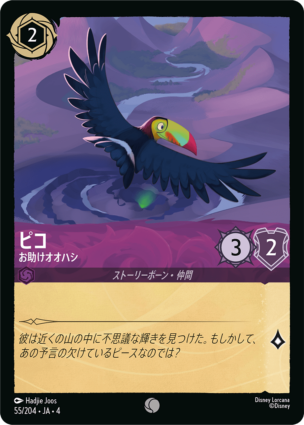 【FOIL】ピコ - お助けオオハシ 【C】 [55/204 JA-4]