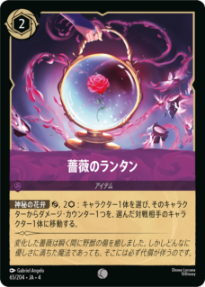 【FOIL】薔薇のランタン 【C】 [65/204 JA-4]