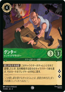 【FOIL】グンター - インテリアデザイナー 【C】 [72/204 JA-4]