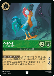 【FOIL】ヘイヘイ - トンマなニワトリ 【U】 [75/204 JA-4]