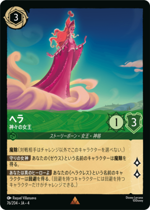 ヘラ - 神々の女王 【R】 [76/204 JA-4]