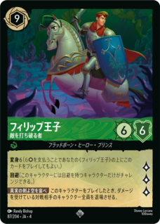 【FOIL】フィリップ王子 - 敵を打ち破る者 【SR】 [87/204 JA-4]