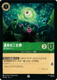 【FOIL】運命の三女神 - 目玉はひとつ 【C】 [89/204 JA-4]