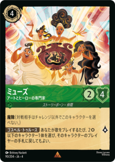 【FOIL】ミューズ - アートとヒーローの専門家 【R】 [90/204 JA-4]