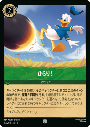 【FOIL】ひらり！ 【C】 [93/204 JA-4]