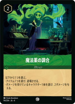 魔法薬の調合 【C】 [94/204 JA-4]