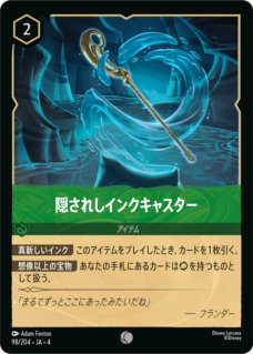 隠されしインクキャスター 【C】 [98/204 JA-4]