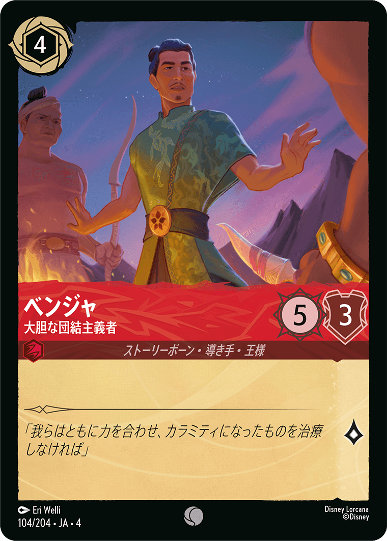 ベンジャ - 大胆な団結主義者 【C】 [104/204 JA-4]