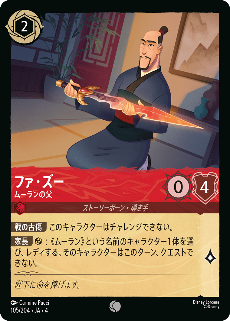 ファ・ズー - ムーランの父 【C】 [105/204 JA-4]
