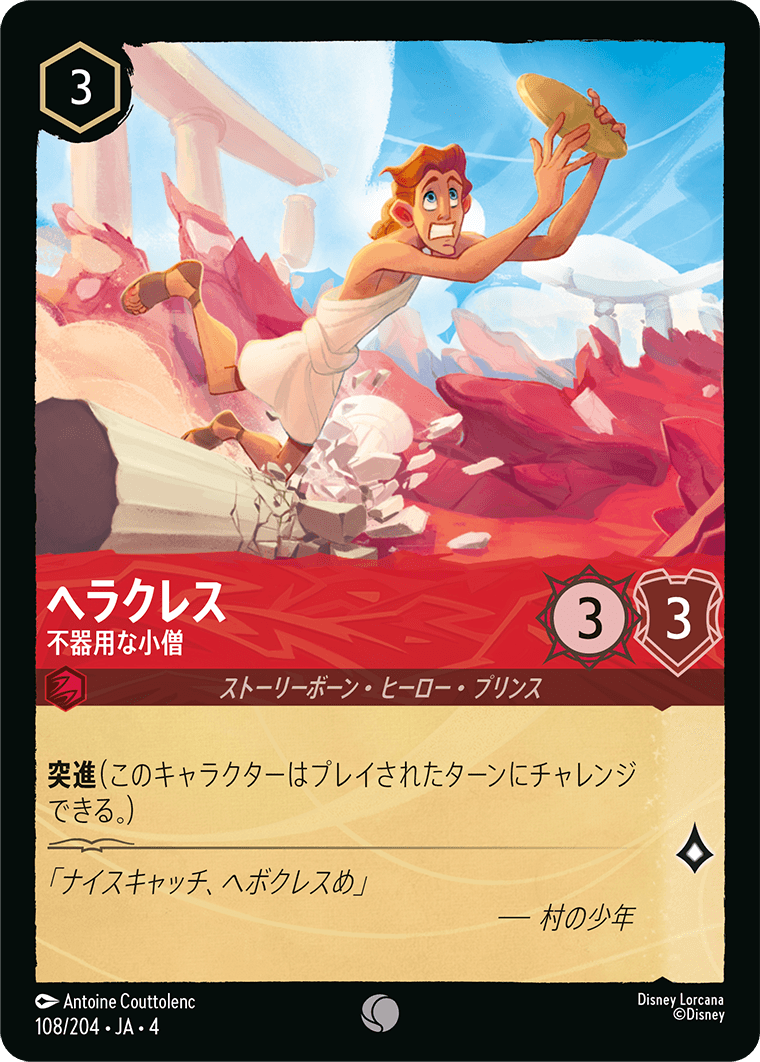 【FOIL】ヘラクレス - 不器用な小僧 【C】 [108/204 JA-4]