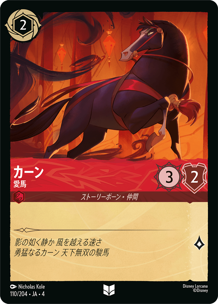 【FOIL】カーン - 愛馬 【U】 [110/204 JA-4]