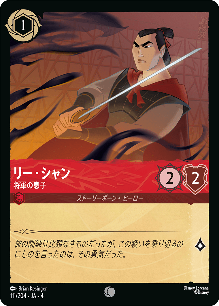 【FOIL】リー・シャン - 将軍の息子 【C】 [111/204 JA-4]