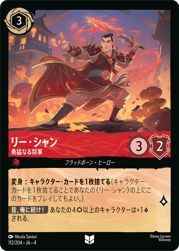 リー・シャン - 勇猛なる将軍 【U】 [112/204 JA-4]