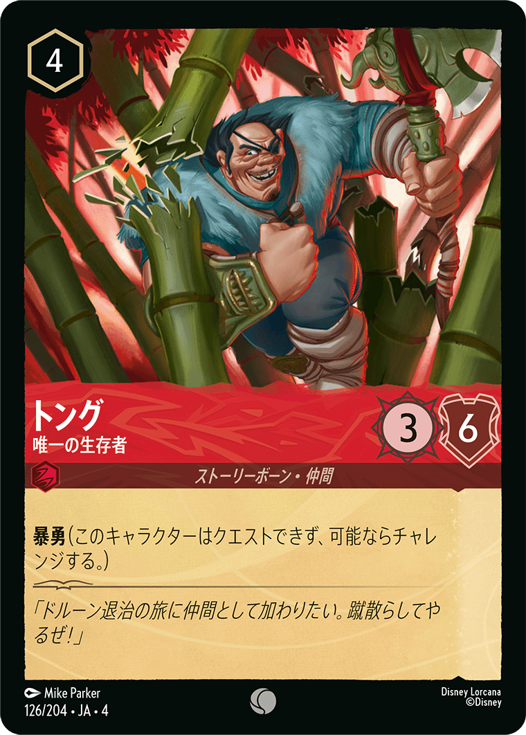 【FOIL】トング - 唯一の生存者 【C】 [126/204 JA-4]