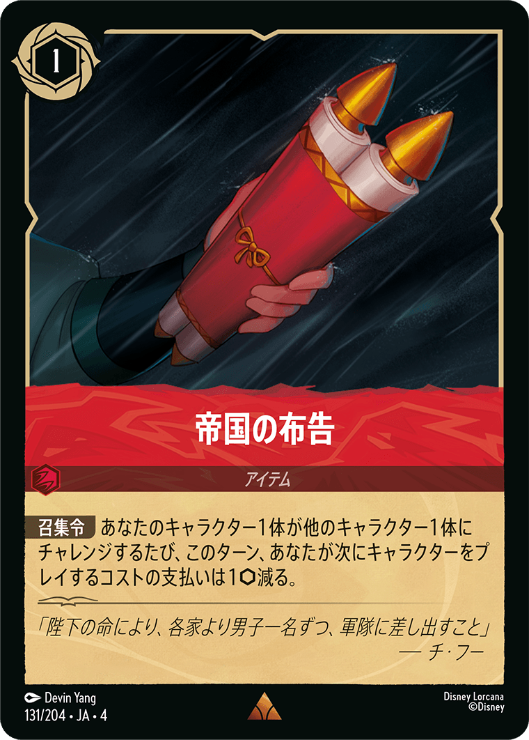 帝国の布告 【R】 [131/204 JA-4]