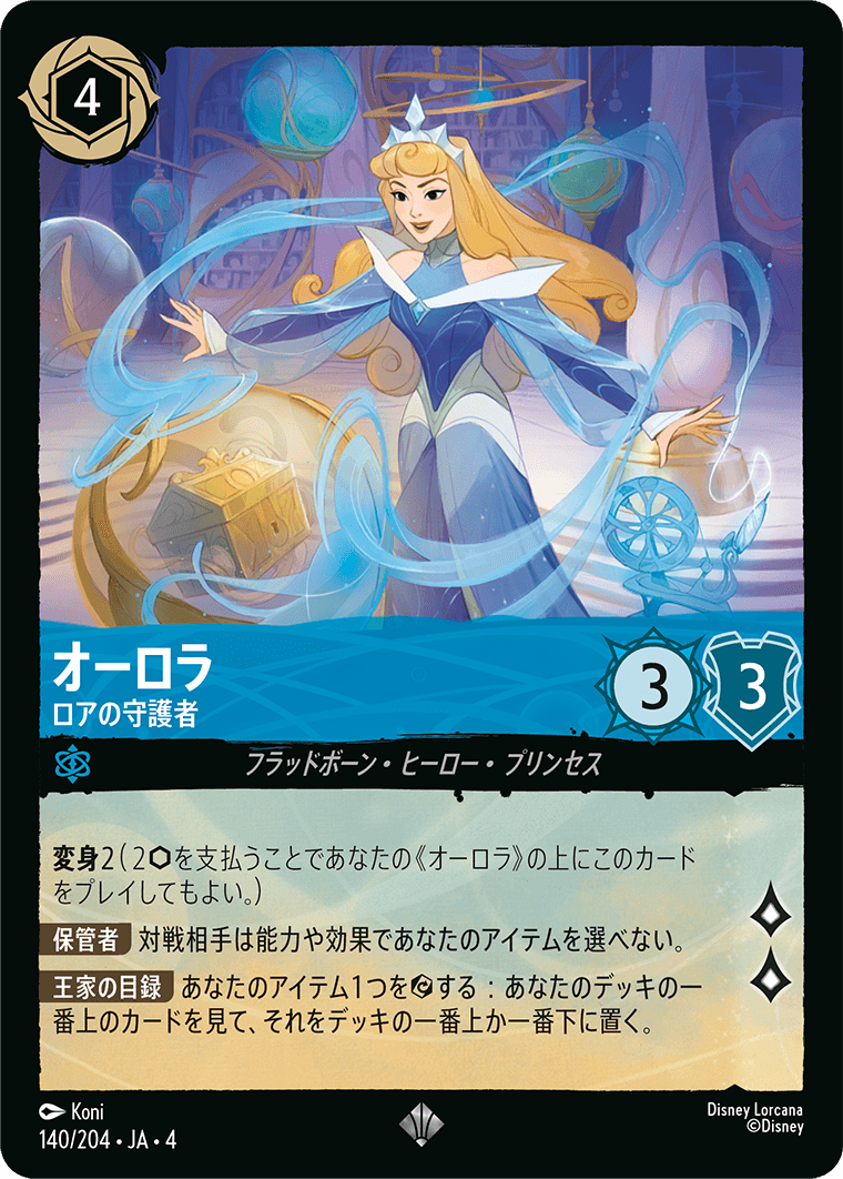 オーロラ - ロアの守護者 【SR】 [140/204 JA-4]