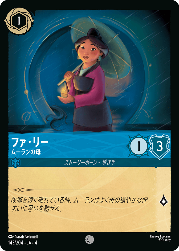 【FOIL】ファ・リー - ムーランの母 【C】 [143/204 JA-4]