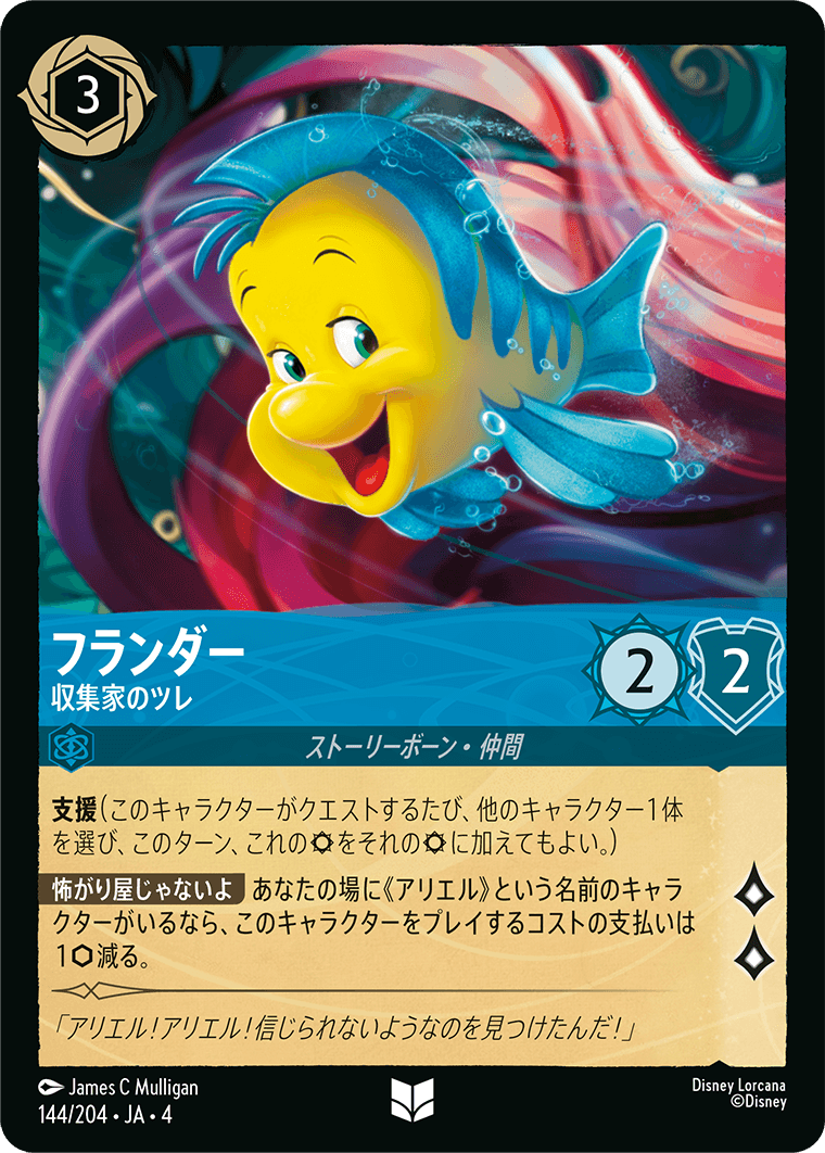 【FOIL】フランダー - 収集家のツレ 【U】 [144/204 JA-4]