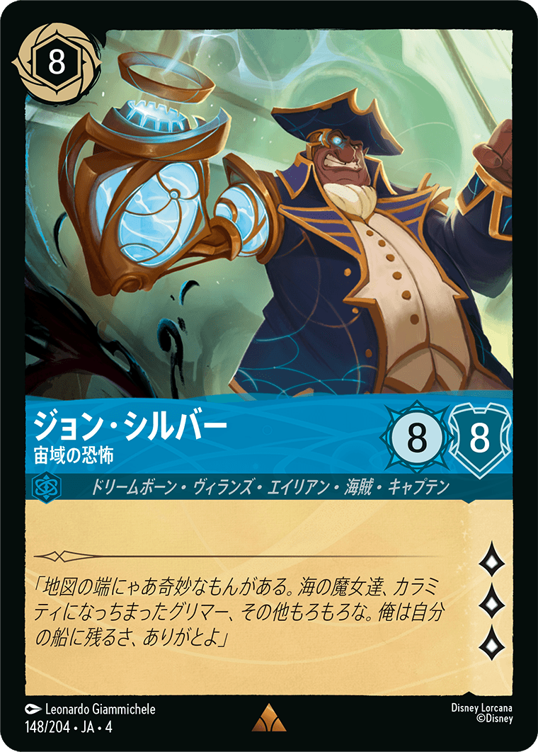 ジョン・シルバー - 宙域の恐怖 【R】 [148/204 JA-4]