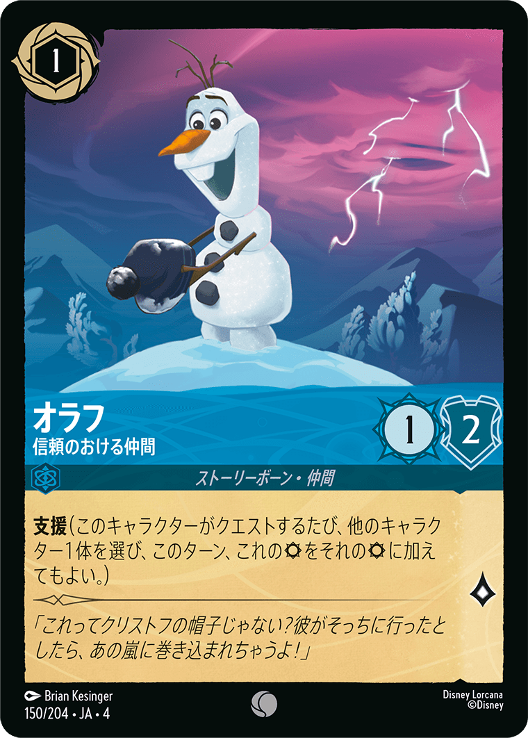 FOIL】オラフ - 信頼のおける仲間 【C】 [150/204 JA-4] | 逆襲の