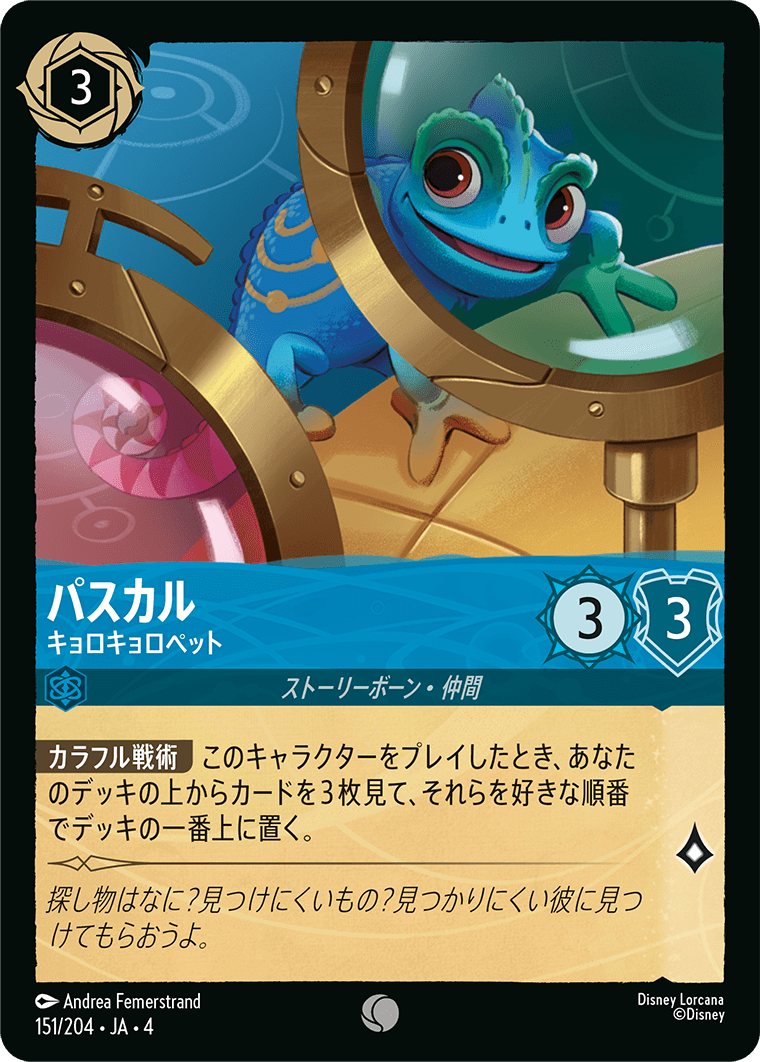 パスカル - キョロキョロペット 【C】 [151/204 JA-4]
