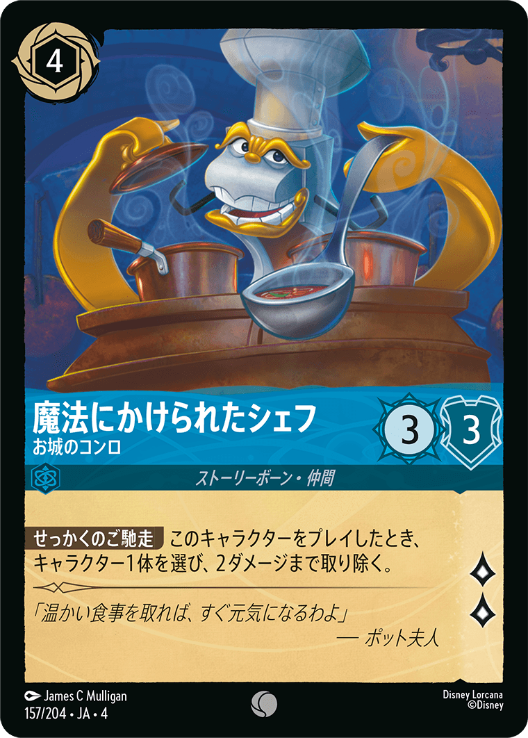 【FOIL】魔法にかけられたシェフ - お城のコンロ 【C】 [157/204 JA-4]