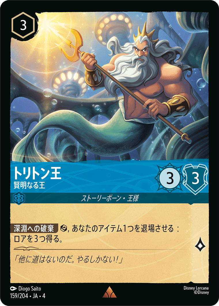 【FOIL】トリトン王 - 賢明なる王 【R】 [159/204 JA-4]