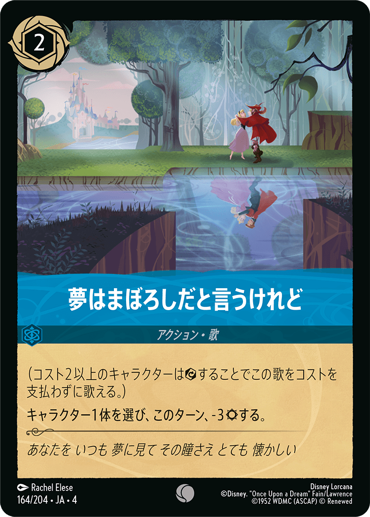 夢はまぼろしだと言うけれど 【C】 [164/204 JA-4]