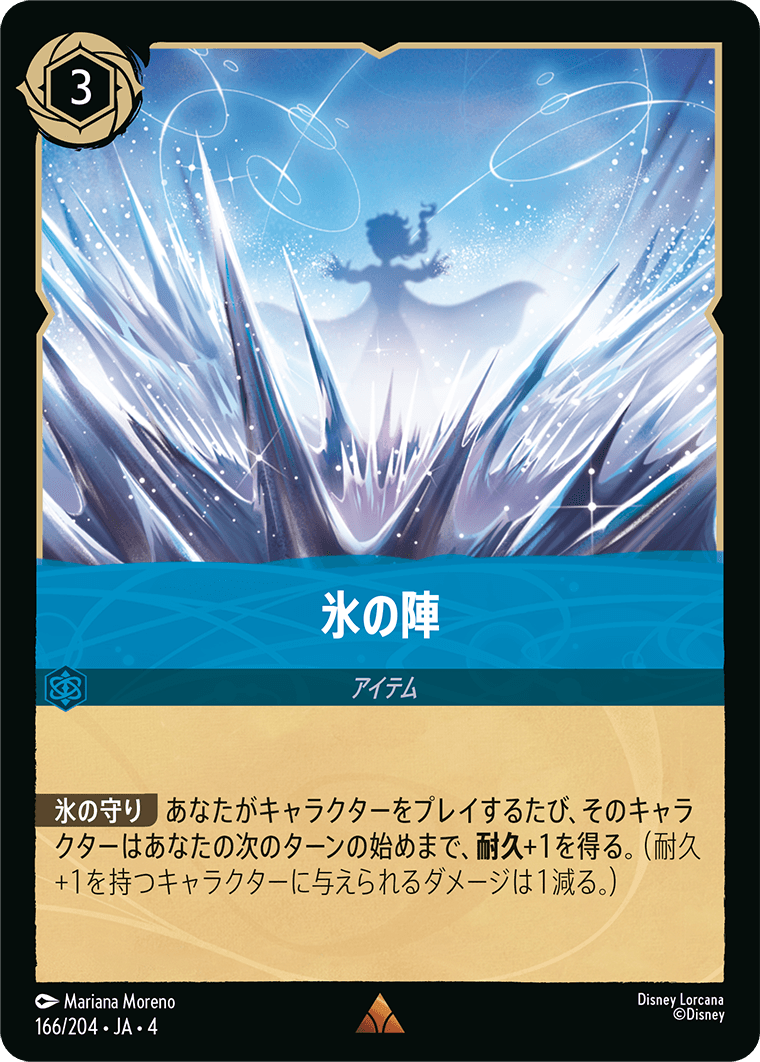 【FOIL】氷の陣 【R】 [166/204 JA-4]