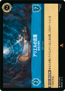 【FOIL】アリエルの岩屋 - 秘密の場所 【R】 [169/204 JA-4]