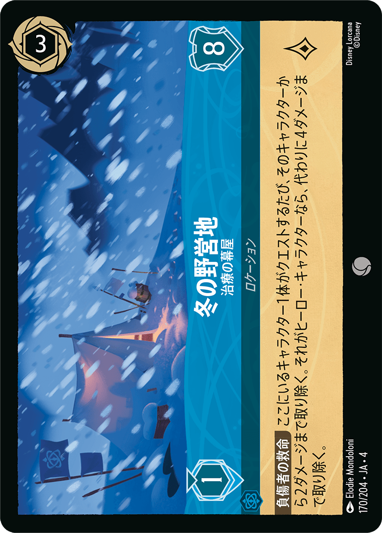 冬の野営地 - 治療の幕屋 【C】 [170/204 JA-4]