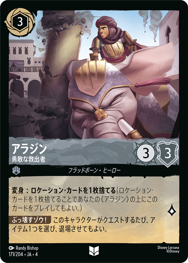 【FOIL】アラジン- 勇敢な救出者 【U】 [171/204 JA-4]