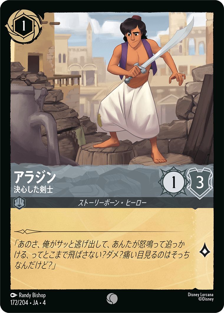 【FOIL】アラジン- 決心した剣士 【C】 [172/204 JA-4]