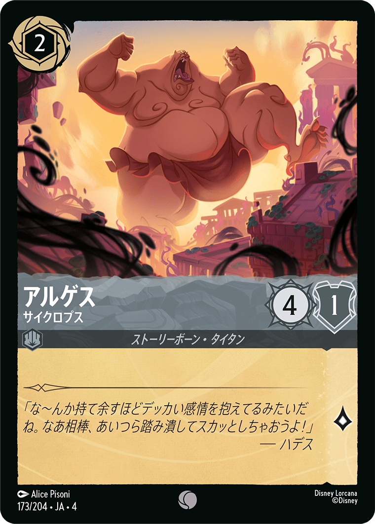 アルゲス - サイクロプス 【C】 [173/204 JA-4]