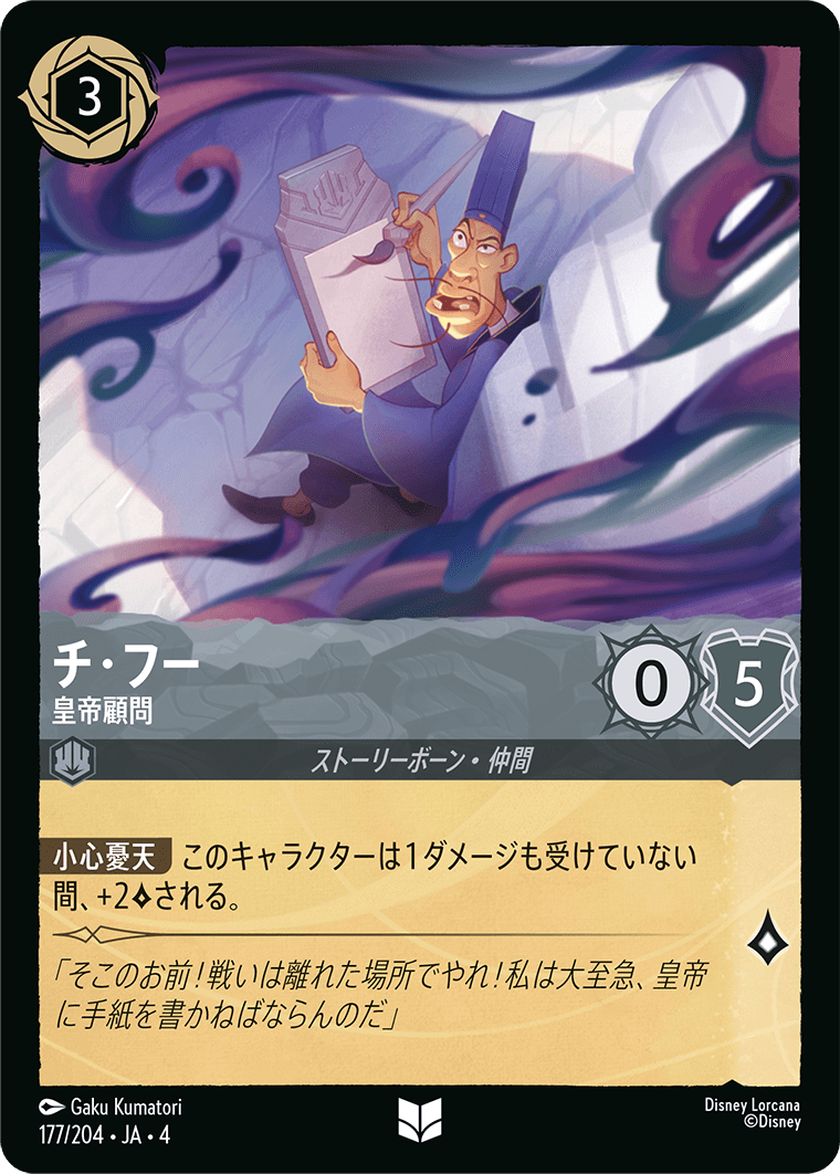 【FOIL】チ・フー - 皇帝顧問 【U】 [177/204 JA-4]