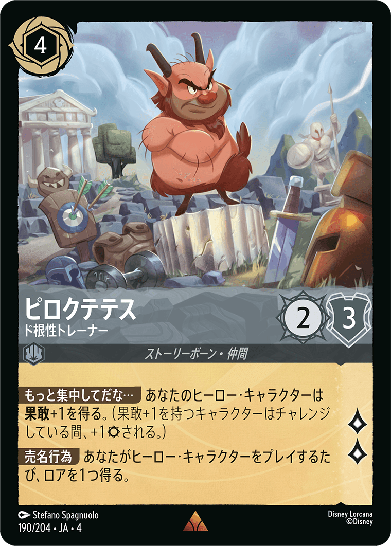 ピロクテテス - ド根性トレーナー 【R】 [190/204 JA-4]