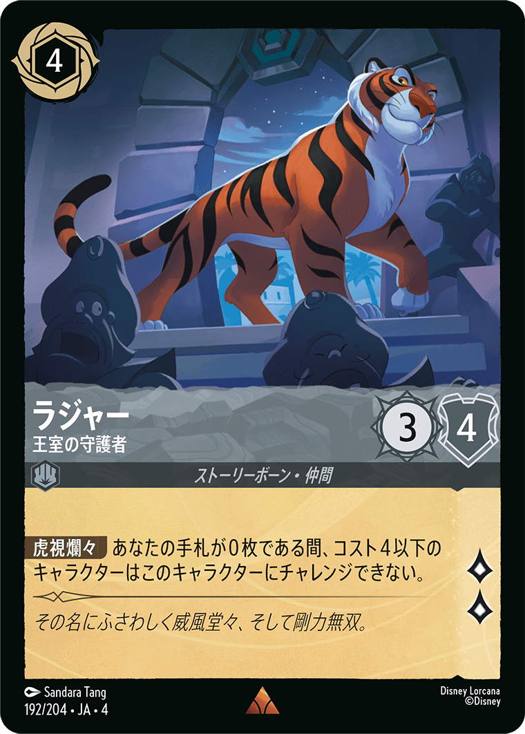 ラジャー - 王室の守護者 【R】 [192/204 JA-4]