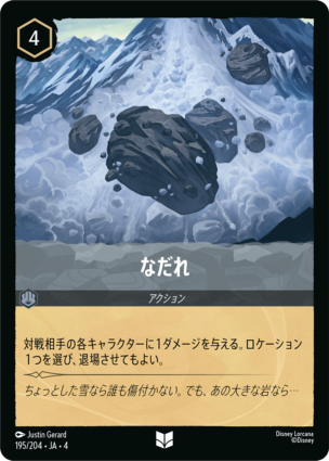 なだれ 【U】 [195/204 JA-4]