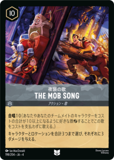 夜襲の歌 - THE MOB SONG 【U】 [198/204 JA-4]
