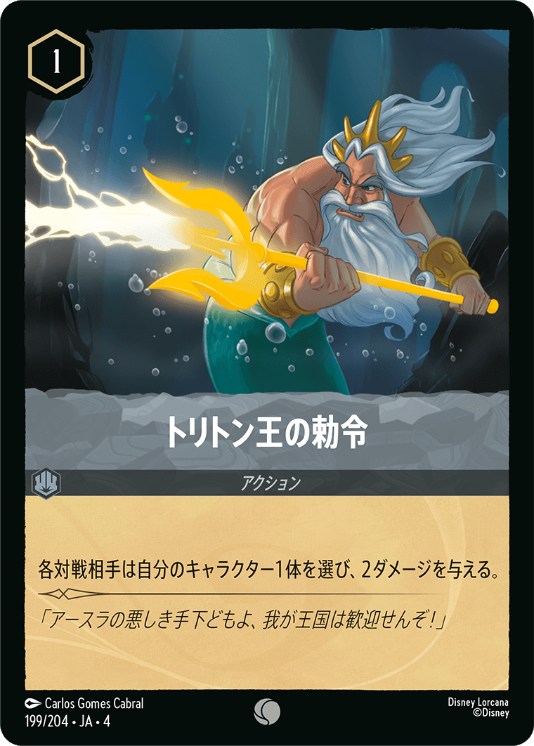 FOIL】トリトン王の勅令 【C】 [199/204 JA-4] | 逆襲のアースラ